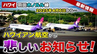 【ハワイ】2025年4月6日から変わります！ハワイアン航空から羽田＝ホノルル線について大事なお知らせ【ハワイ最新情報】【ハワイの今】