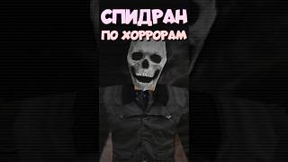 СПИДРАН ПО ХОРРОРАМ - Адский Лагерь #спидран