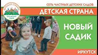 Частный детский сад Детская страна в г.Иркутск