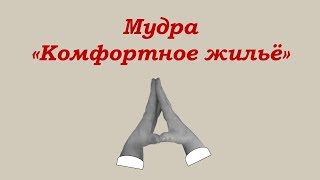 Мудра - жест для исполнения желания «Комфортное жильё».