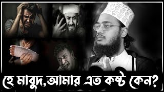 Motivational waz | হে মাবুদ,আমার এতকষ্ট কেন?😭😭| Sayed Mukarram bari new waz| সৈয়দ মোকাররম বারি।