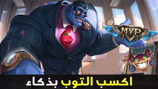 اكسب التوب لين بذكاء😎| شرح التوب لين تانك وايلد ريفت