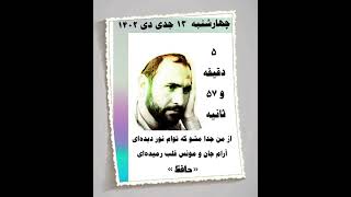 از من جدا مشو که توأم نور دیده ای / حافظ