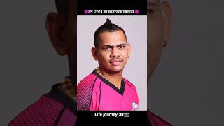 IPL 2024 का खातरनाक खिलाड़ी Sunil Narayan life journey 👀📸#trending #viral #cricket #short