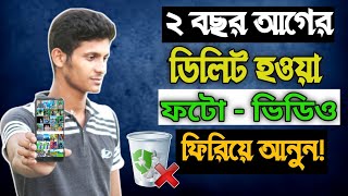 ডিলিট হওয়া ফটো - ভিডিও ফিরিয়ে আনুন | How to Recover Deleted Videos from Android Phone