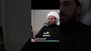 الشيخ أمير القريشي 😂🤣 #الشيخ_أمير_القريشي #الشيخ_امير_القريشي #جيش_المنتقم_عليه_السلام #shorts