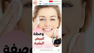 وصفة لتبييض البشرة الدكتور عماد ميزاب Docteur Imad Mizab #short #shortvideo #shortsvideo #imadmizab