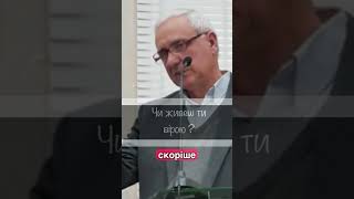 Чи живеш ти вірою ?