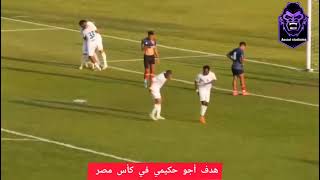 أهداف أسمنت أسيوط وابوتيج في كأس مصر