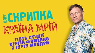 Сергій Фоменко - подкаст з Олегом Скрипкою (Країна Мрій #08)