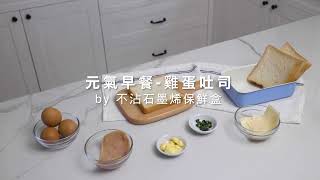 SWANZ REVO Recipe 淨陶瓷保鮮盒食譜｜雞蛋吐司  Egg toast