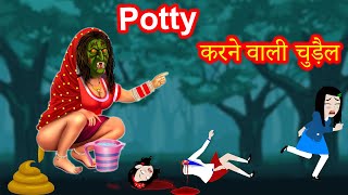 Potty करने वाली चुड़ैल  |   potty karne wali | Horror Story | Hindi Kahaniya | Chudail Ki Kahani