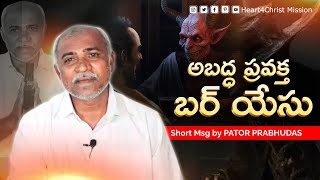 అబద్ద ప్రవక్త బర్ యేసు | Msg by Pastor Prabhudas | Telugu christian short messages #motivation #love