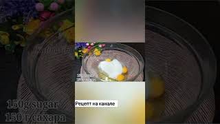 Я никогда не устану делать этот кремовый пирог!#asmr#food#recipe#shorts#yummy#yummy#pie#пирог#вкусно