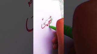 Muhammad(SAW) Arabic Calligraphy❤️✨❤️#calligraphy#islamicart#arabiccalligraphy#umerart#shorts#viral