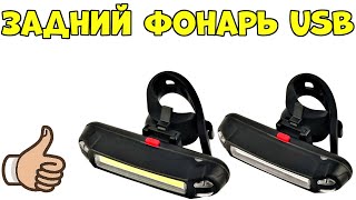 Светодиодный Задний Фонарь для Велосипеда USB Перезаряжаемый💯👍🚲