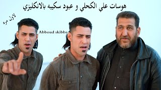 شاهد هوسات علي الكحلي و عبود سكيبه بالانكليزي شوفو باط عبود بالانكليزي