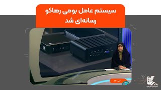 سیستم عامل بومی رهاکو رسانه‌ای شد