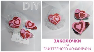 💕14 февраля уже скоро💕Очень милые заколочки в виде сердечек💕 Их блеск Вас покорит 🥰