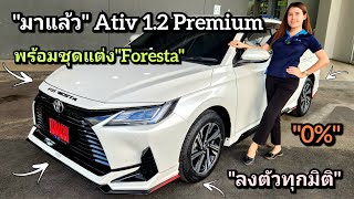 "พร้อมชุดแต่ง"New Ativ 1.2 Premium แต่งรอบคันชุดForesta(669,000)จองด่วน! #newtoyota #ativ #ชุดแต่ง