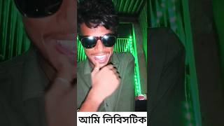 আমি লিবিসটিক 🔥🤣#shorts #shortvideos #shortsviral #funny #trending #shortsviral #roki