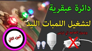 اصنعها بنفسك: الدائرة العبقرية لتشغيل كافة انواع اللمبات والكشافات الليد(led driver circuit)