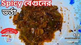 পুড়ে নেওয়ার ঝামেলা ছাড়াই দারুন মজার পুড়া বেগুনের ভর্তা রেসিপি। Spicy Brinjal Recipe.