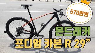 비싼 고급 브랜드 MTB 몬드래커 포디엄 카본 R 29” 자전거