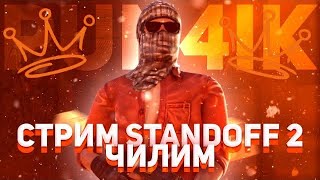 Утренний стрим по standoff 2 чилим с подписчиками