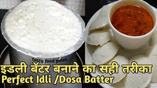 Idli Batter | Idli, Dosa Batter Recipe | How To Make Idly Dosa Batter At Home hindi