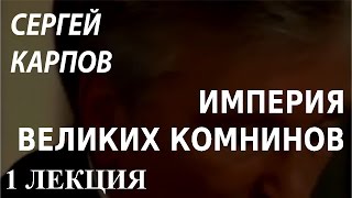 ACADEMIA. Сергей Карпов. Империя Великих Комнинов. 1 лекция. Канал Культура