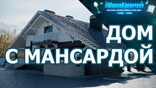 Стильный проект частного дома с мансардой