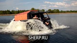 Вездеход ШЕРП   SHERP 2