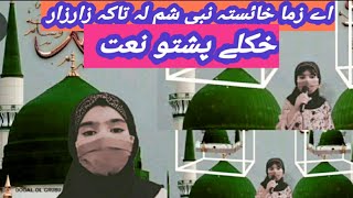 Pashto zabardast naat shareef_A zama khista nabi sham latana zar zar zroro son len