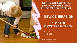 КОСМОЭНЕРГЕТИКА. "ЧИСТОЕ ПРОСТРАНСТВО" -сеанс против магии и колдовства.