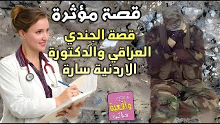 قصة الجندي العراقي علي والدكتورة الاردنيه سارة الذي عالجته وتزوجته منه بالرغم قدميه مقطوعات