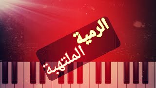 Обучение игре песни «Пламенный бросок» на фортепиано 🎹🎼🎶 Самая большая сирийская звезда