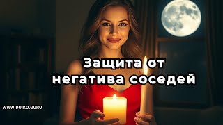 Ритуальная защита: Как защититься от негатива соседей - враг уедет!