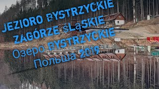 Jezioro Bystrzyckie.Tama jeziora BYSTRZYCKIEGO.  Озеро Быстрыцке. Дамба озера Быстрыцке. Польша 2019