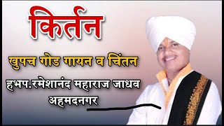 हभप रमेशानंद महाराज जाधव अहमदनगर यांचे पुण्यस्मरणा निमित्त किर्तन/Malhari Sodanwar/मल्हारी सोडनवर