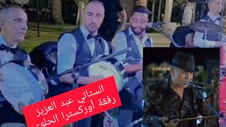 الستاتي عبد العزيز 6🎻 مبلبلها مع أوركسترا الحلوي 🎶🎶💃🤵👰 #Orchestre_elhaloui