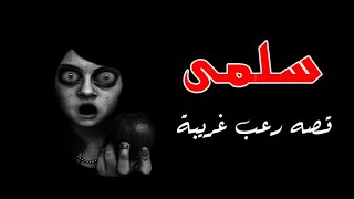 قصه رعب غريبة  - تعالوا نشوف ايه اللى حصل لبطلتنا مع سلمى - بتاع حكاوى