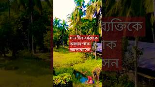 দানশীল ব্যক্তিকে আল্লাহ পাক ভালোবাসেন#sorts #mijanur_rah_man_ajhari_waz #vairal#trending waz🤲🤲🤲🤲🤲