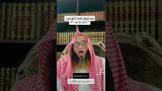 مما يُبطلُ كلمة التّوحيد " لا إله إلا الله " ؟؟