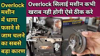 Overlock मशीन में धागा फसने से जाम चलती है । Silai Machine Repair । Sewing Machine । Sui setting