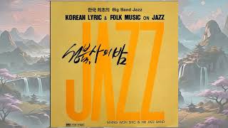 J615 : 아리랑메들리 - 연주:맹원식과 그 스윙밴드(1973년 성음사 LP음반)