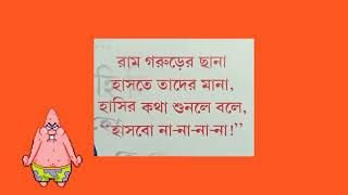 বাংলা ছড়া - রাম গরুড়ের ছানা। Bengali Rhyme - Ram Gorurer chana.