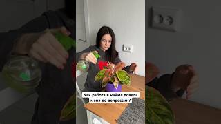 Найм- зло #lifestyle #работа #опыт #мояжизнь #найм #работанасебя