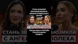 Хочешь стать Звездой мюзикла? Стань! Смотри полную версию эфира. #заявиосебе #интервью #podcast