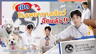 หมอเน๋ง เปิดโรงพยาบาลใหม่อีกแล้ว!!! | VlogNN EP.27